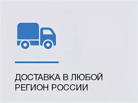 баннер по доставке. доставляем по всей россии. способ доставки самовывоз. доставка в любой регион россии и снг. доставка в любой регион рф.