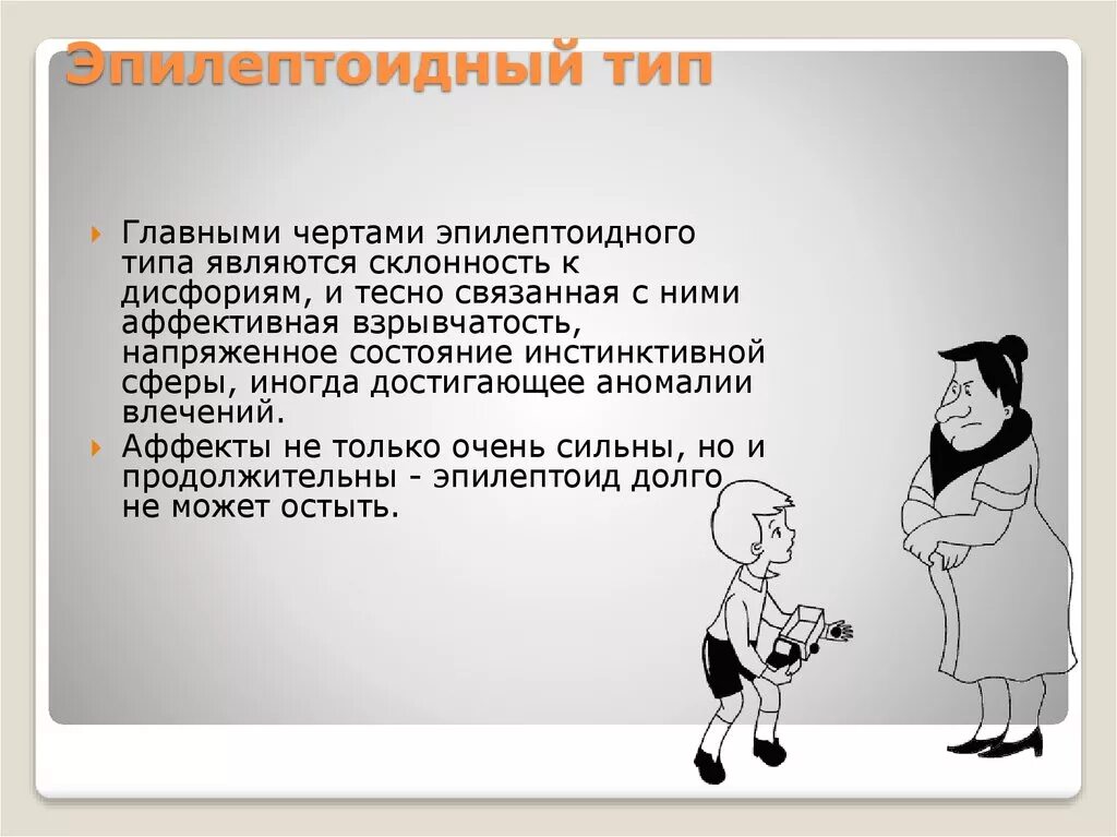 Эпилептоид тип. Эпилептоидная акцентуация личности. Эпилептоидный Тип акцентуации характера. Эпилептоидный Тип акцентуации личности. Психологическое описание эпилептоидного типа акцентуации.