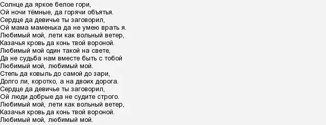 Слова песни любимый мой Юта. Текст песни любимый мой. Любимый мой песня текст. Текст песни любимый мой лети как Вольный ветер. Песня люби люби как солнце луна