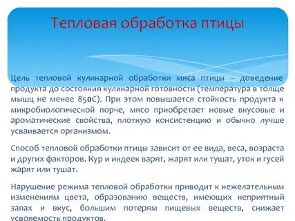 Птица тепловая обработка