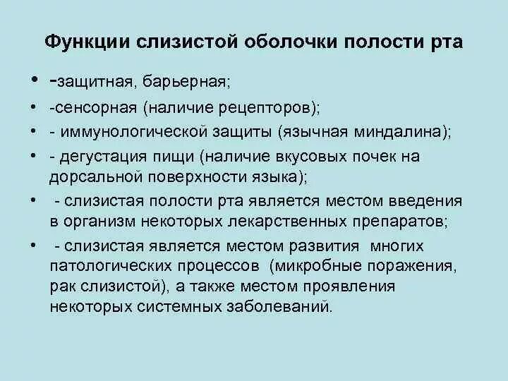 Какие функции ротовой полости. Защитные функции слизистой оболочки полости рта. Функции слизистой оболочки рта. Сенсорные функции ротовой полости. Слизистая оболочка полости рта функции.