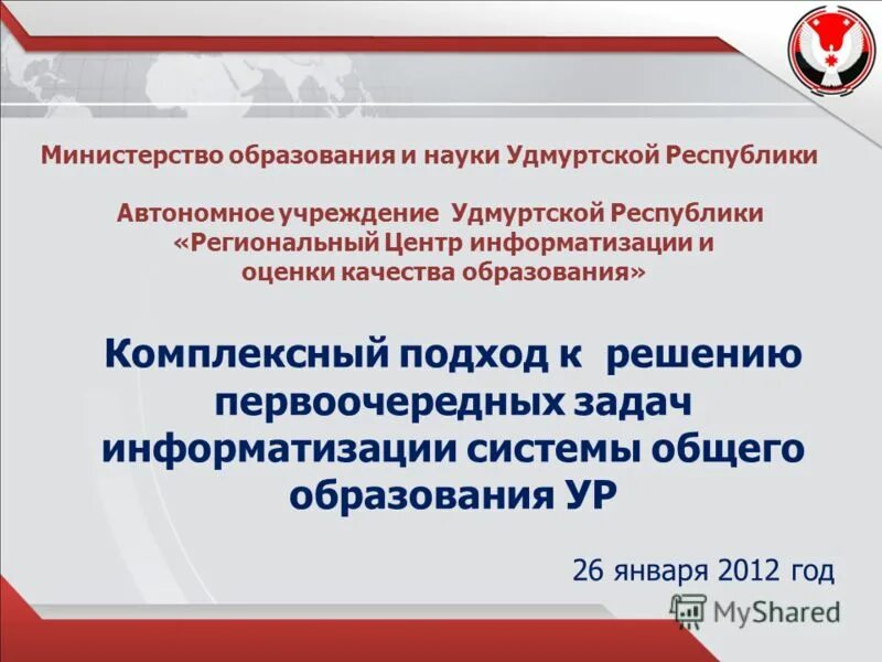 Министерство образования и науки ур. Презентация года образования в ур. Региональный центр информатизации и оценки качества образования ур. Сайт министерства образования удмуртской