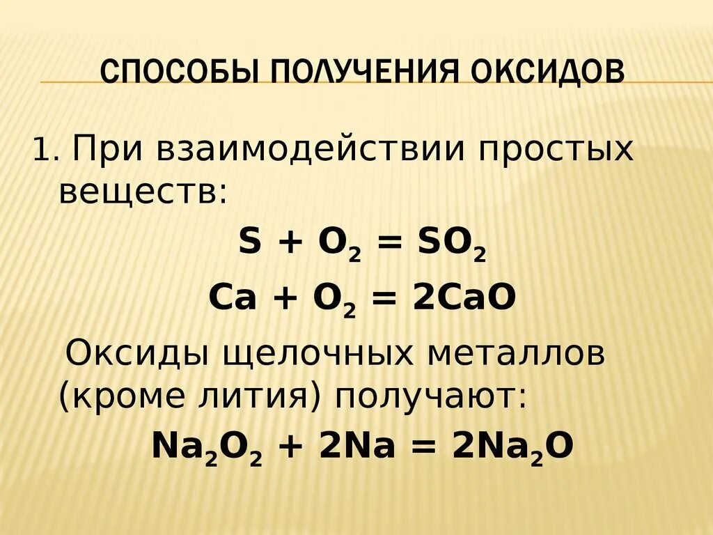 Соединение щелочных металлов оксиды. Способы получения оксидов. Способы полученияосновыных окстдов. Способы получения основных оксидов. Получение оксидов 2 способа.