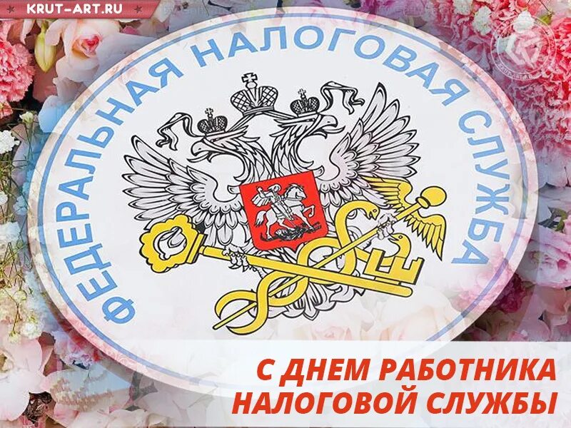 С днем работника налоговых органов 1 июля. Открытка с днем налогового работника. с днем налоговой службы. с днем работника налоговой службы. с днём налоговой службы открытки.