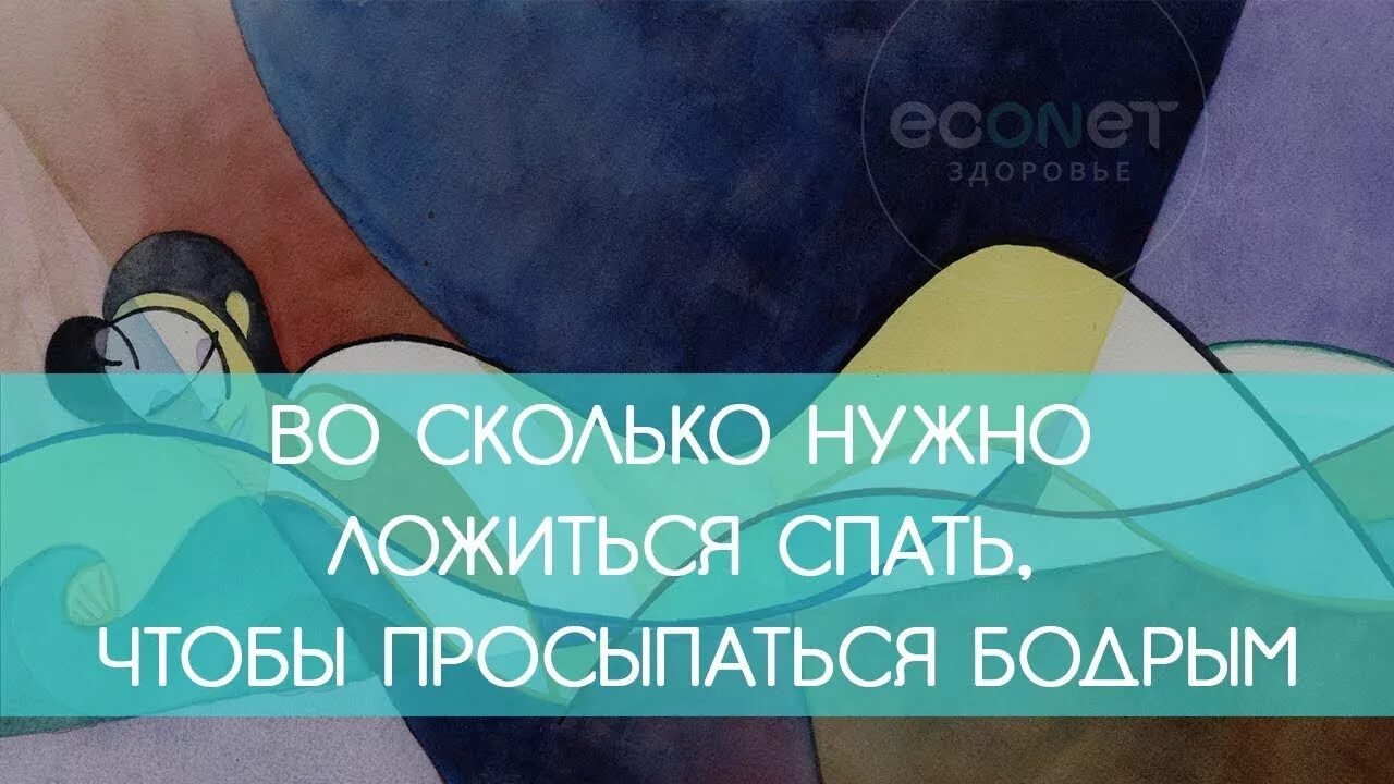 Сколько нужно полежать после. Что нужно чтобы просыпаться бодрым. Сколько надо спать чтобы проснутьсч бодрее. Сколько нужно поспать чтобы проснуться бодрым. Во сколько надо просыпаться чтобы быть бодрым.