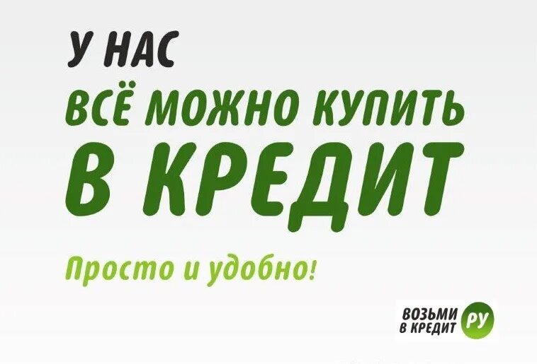 Покупка рекламы кредита. Товар в кредит. Можно купить в кредит. Товары в кредит реклама. Покупка товара в кредит.