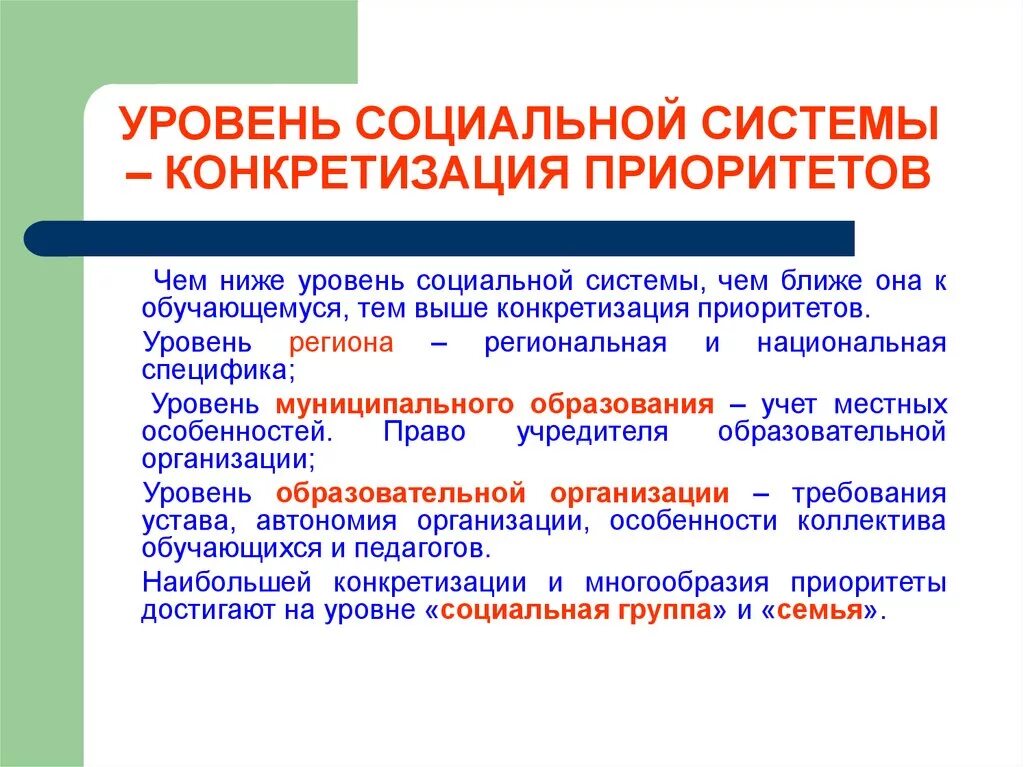 Уровни социальной системы. Низкий социальный уровень. Конкретизация особенности.