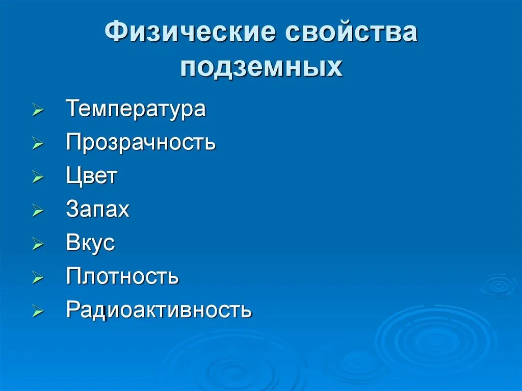 Подземные воды свойства. Физические свойства подземных вод. Физические характеристики подземных вод. Физические свойства подземных вод Геология. Химические свойства грунтовых вод.