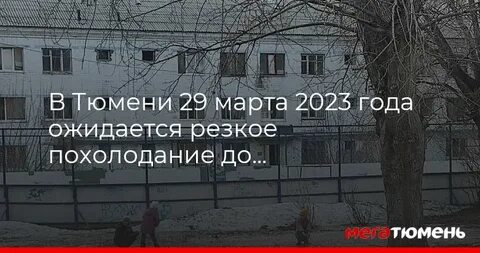 Погода тюмень на 10 дней 2023 года
