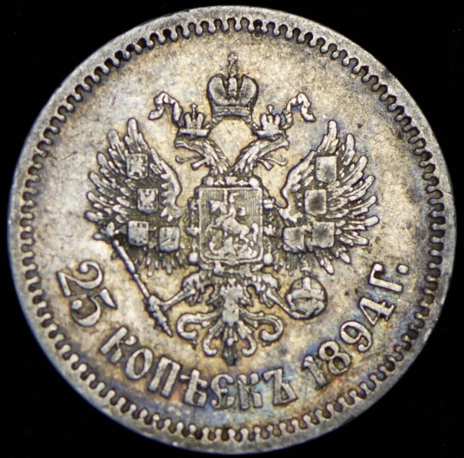 25 копеек купить. 25 Копеек 1894. Коллекционеры монеты до 1917 года. Монета портретник. 25 Копеек 1917 Финляндия.