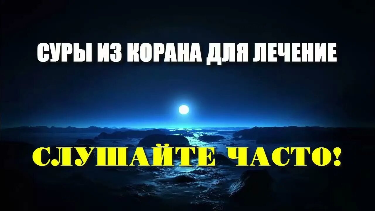 Суры слушать. Суры Корана слушать. Душевное спокойствие только в чтение Корана.