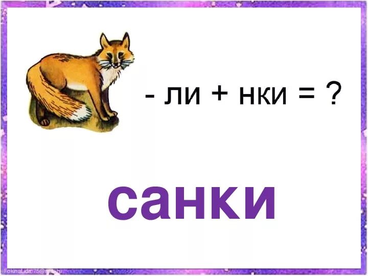 Составление слов из слова. Составление слов из слова. Санки корзинка грабельки коска родной русский язык 2. Санки схема. Составление слов из длинного слова.