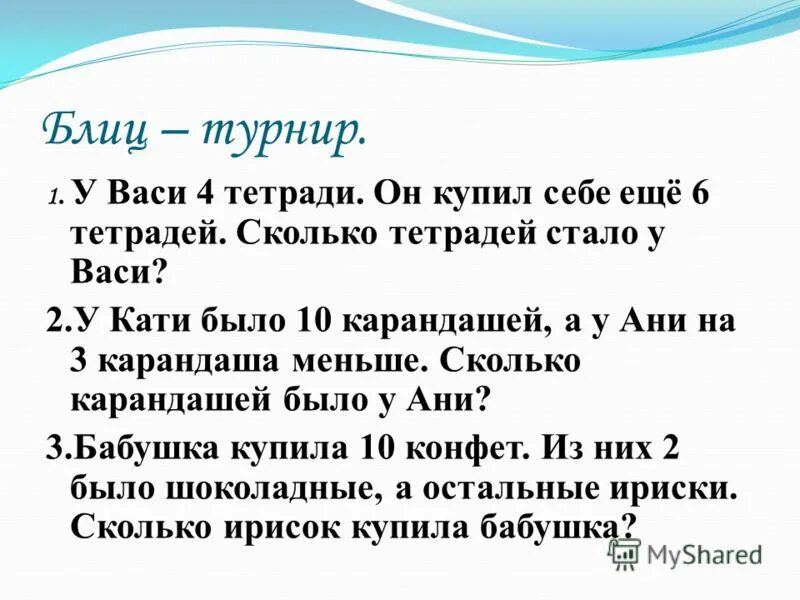 Он купил ириску решил ее не есть. Блиц задачи по математике 2 класс. Блиц турнир математика. Задача блиц турнир 3 класс.