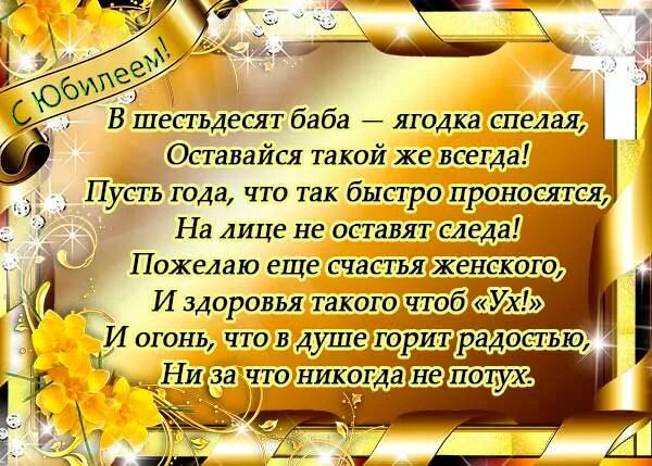 Стихи женщине прикольные с юбилеем 60 лет. Поздравление с юбилеем женщине. Поздравление с юбилеем 60 лет женщине. Поздравления с днём рождения юбилей 60. Поздравления с днём рождения женщине 60 лет.