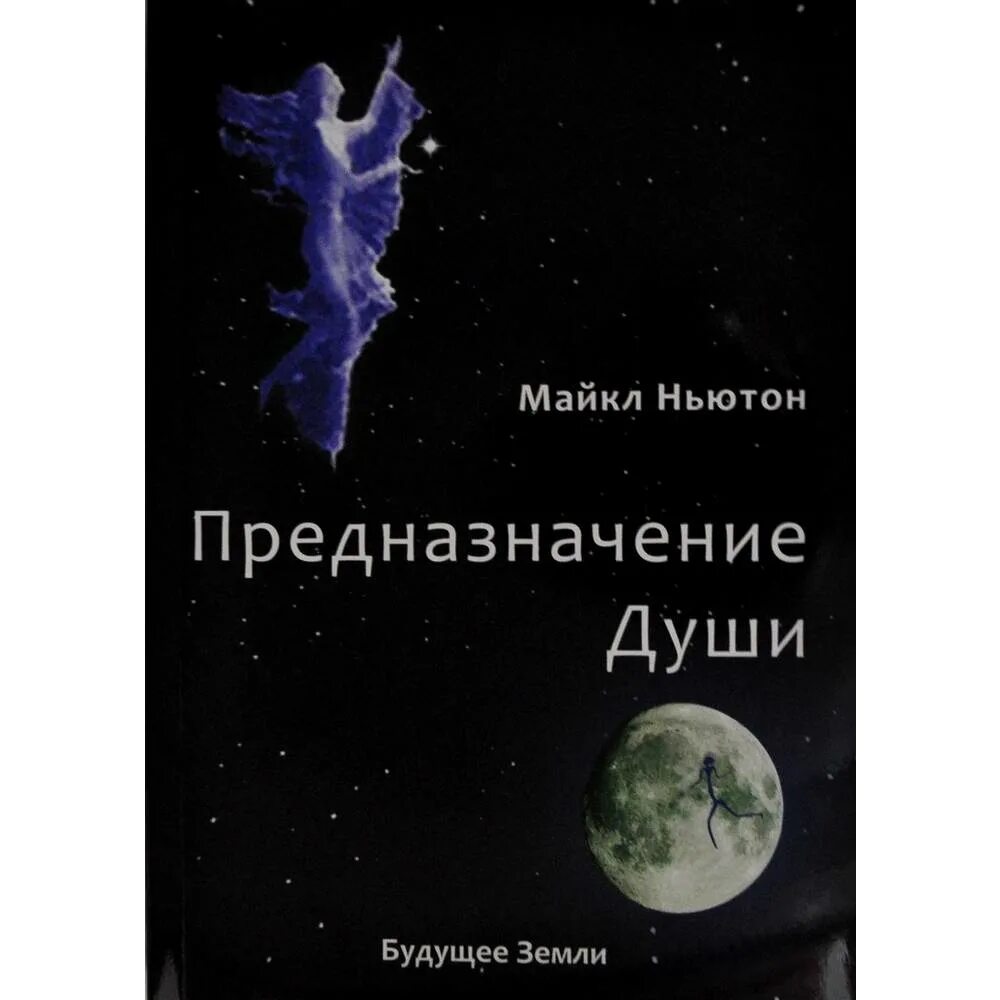 Ньютон книги читать. Книга предназначение души.