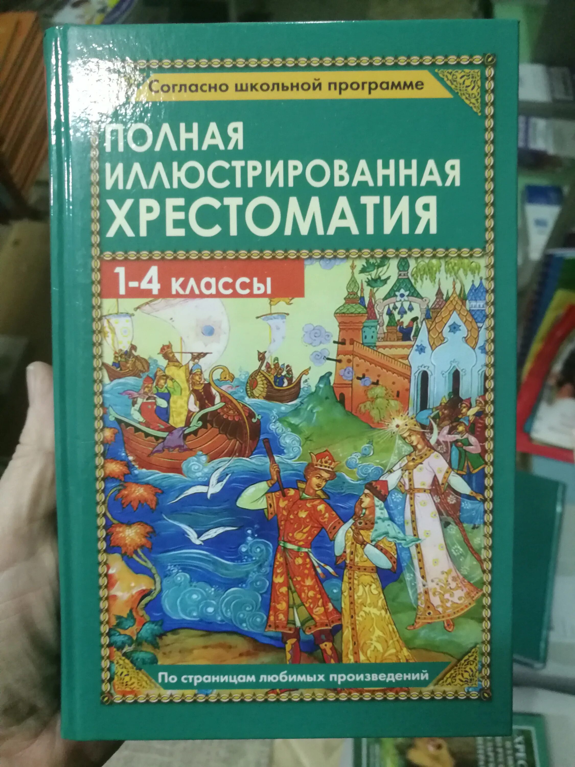 Любимые страницы произведения. Полная иллюстрированная хрестоматия для 1-4 классов. Полная хрестоматия 1-4 классы. Полная иллюстрированная хрестоматия для 1-4 классов содержание. Хрестоматия полная хрестоматия для начальной школы. 4 Класс.