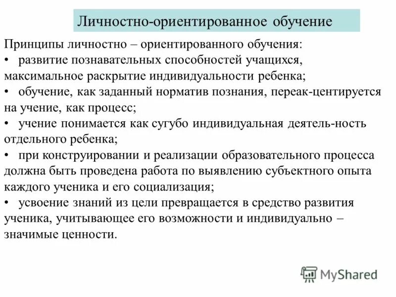 И. Личностно ориентированные принципы развивающего обучения. Концепция личностно-ориентированного образования. С. Личностно ориентированные принципы развивающего обучения.