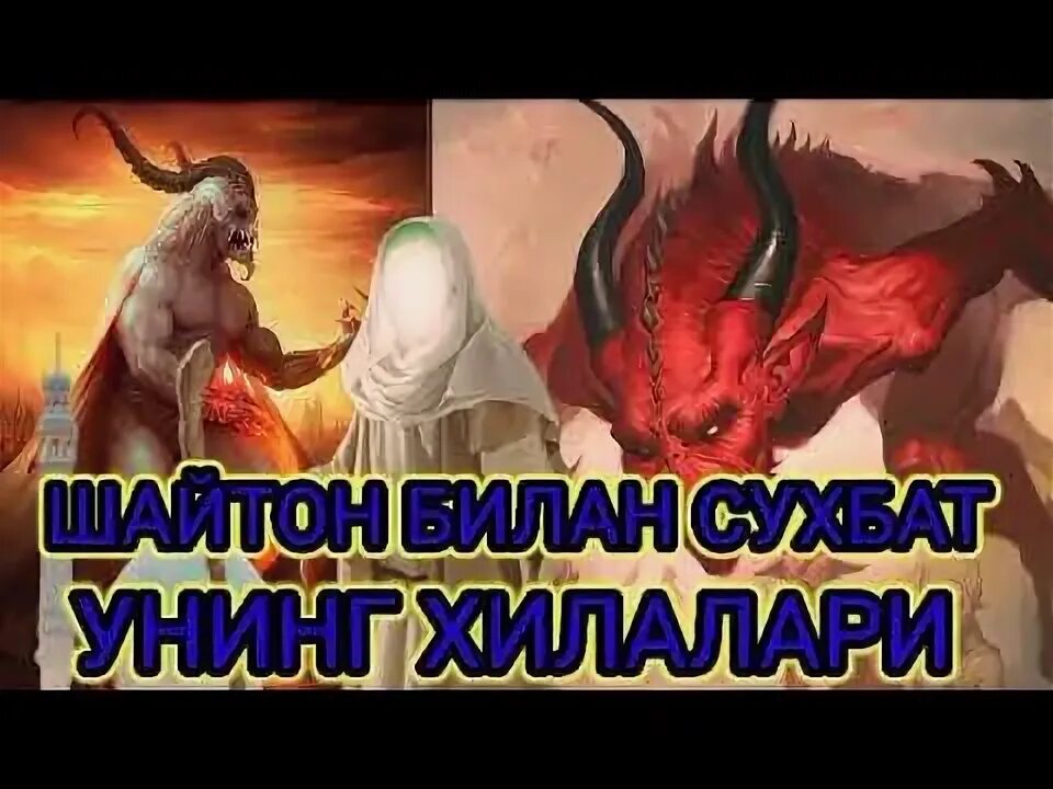 Shayton bilan suhbat. Аллохолума чаниби шайтон.