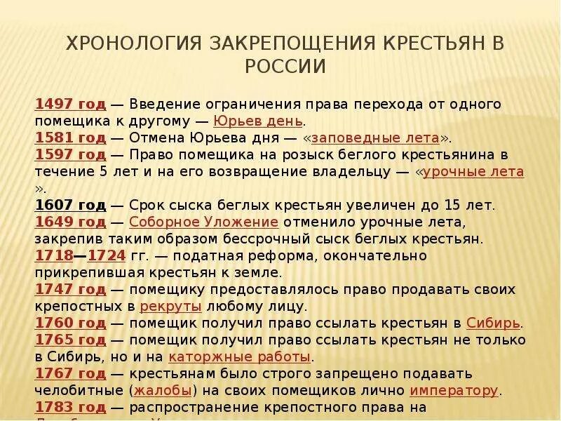 Основные даты 18 века. Основные этапы закрепощения крестьян в России 16 века. Основные этапы закрепощения крестьян в 17 веке. Основные этапы закрепощения крестьян в 16-17 веках. Этапы закрепащениякрестьян.