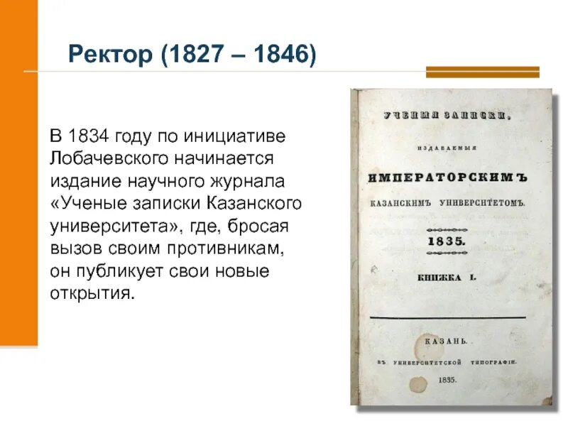 Записки казанского университета. Учёные Записки Казанского университета. Ученые Записки Казанского университета 1834. Ученые Записки Казанского университета Лобачевского. Казанский Вестник Лобачевский.