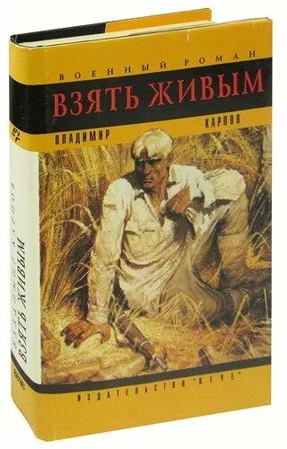 Карпов взять живым. Карпов писатель. Книга Карпова взять живым.