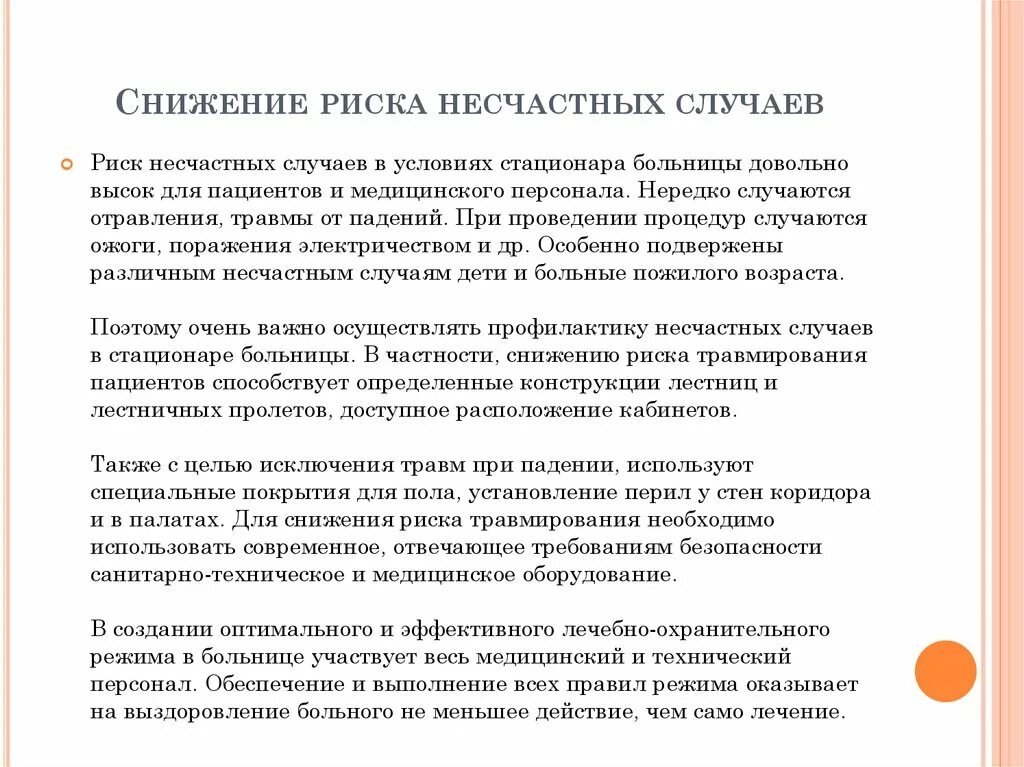 Факторы риска несчастных случаев у пациентов. Выявление пациентов с высоким риском падений. Методы снижения травмирования пациентов. Методы снижения риска падений у пациентов.