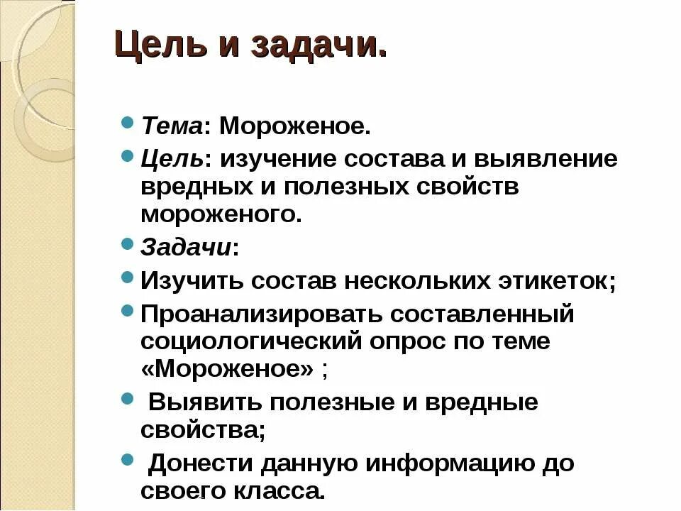 Вопросы на тему мороженого. Цель мороженого. цель проекта и задачи про мороженое. цель производства мороженого. мороженое презентация проект.