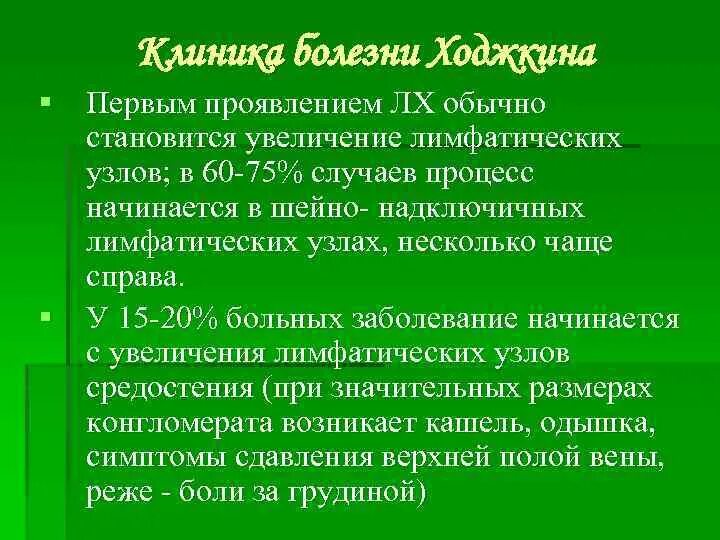 Причина заболевания лимфомы. Болезнь Ходжкина лимфогранулематоз. Болезнь Ходжкина симптомы. Болезнь Ходжкина клиника.