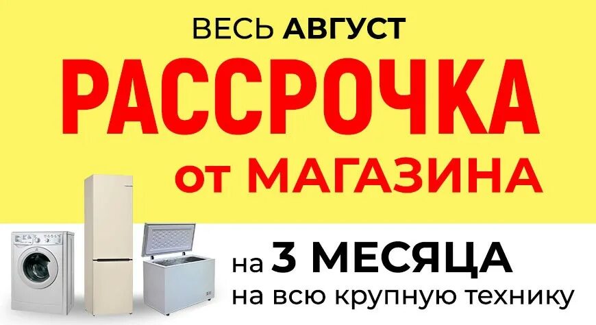 Купить телефон в рассрочку без участия. Рассрочка техники без банка. Бытовая техника в рассрочку. Рассрочка без банка магазин техники. Магазины техники с рассрочкой.