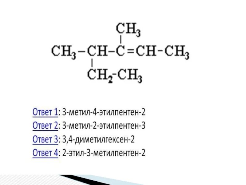 3-Метил-4-этилпентен-2 формула. 2 Метил 3 этилпентен 2 структурная. 3 Этилпентен 2 структурная формула. 4 Метил 2 этилпентен 1. 3 этил пентан