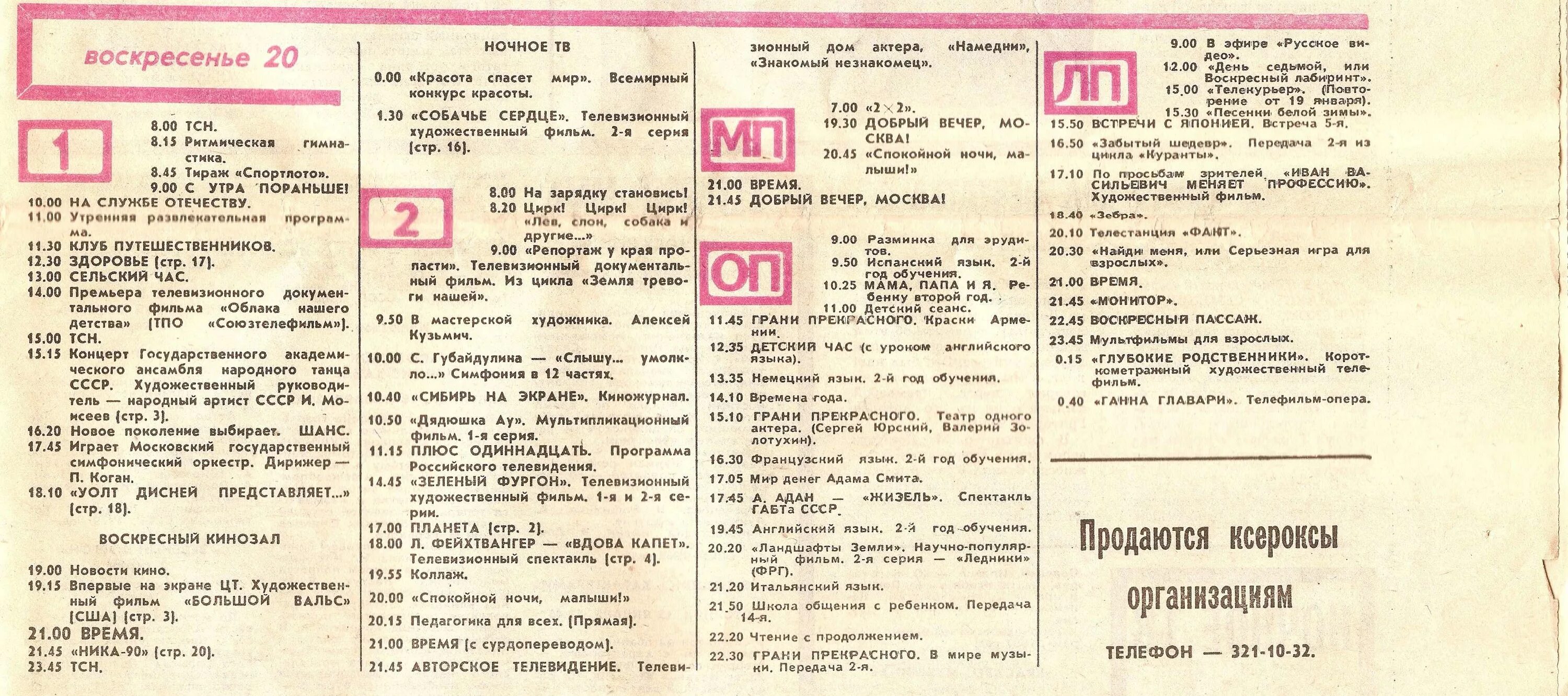 Программа на лентв 24 тв передач. ТВ программа. Программа телевидения СССР. Программа телепередач 1991 года. Программы 1990 годов.