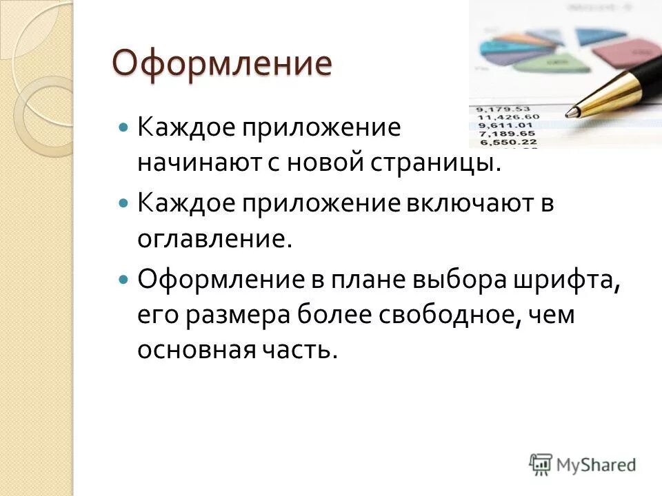 Информация представлена в приложении. Приложение включают в содержание ?. Оформление содержания книги.