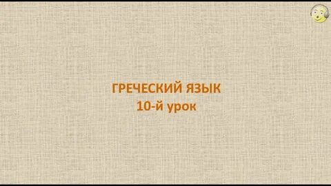Греческий язык для начинающих