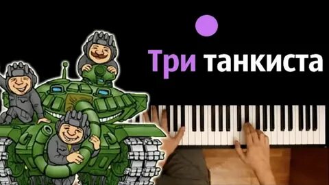 Караоке песни три танкиста