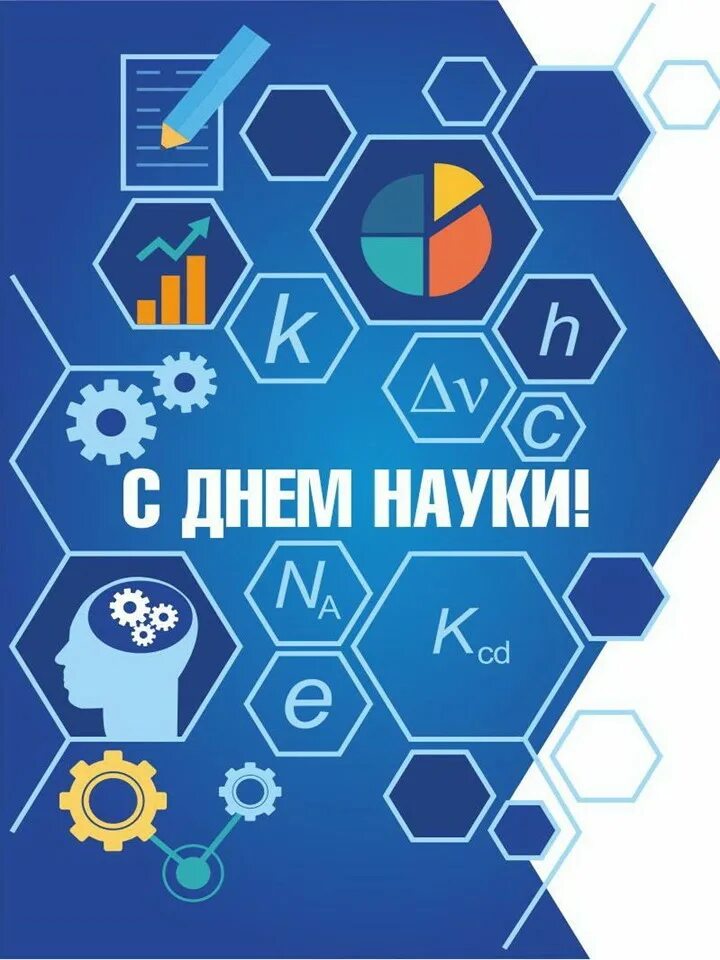 С днем науки открытки. День науки эмблема. 8 февраля день науки. День науки. Рисунок ко дню науки.