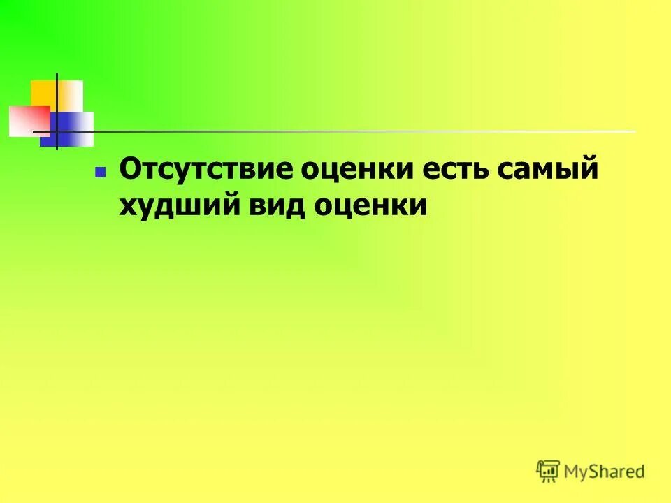 Отсутствие оценки. Отсутствие оценки