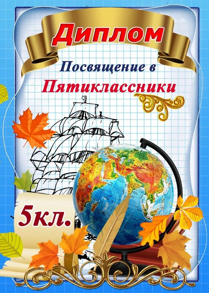 Поздравляем 5 класс. Посвящение в пятиклассники. Грамота посвящение в пятиклассники.