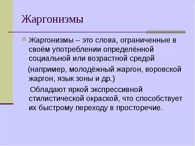 Жаргонизмы. Жаргонизмы это. Жаргон это кратко. Жаргонизмы в русском языке.