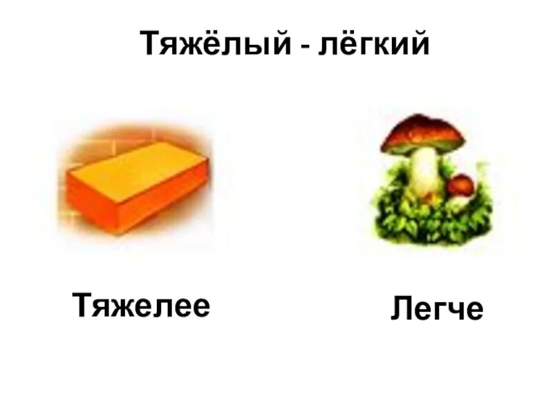 Отношения тяжелее легче. Презентация тяжелый легкий. Карточки легкий тяжелый. Тяжелый легкий сравнение. Тяжелый легкий для дошкольников.