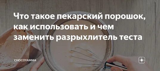 Можно ли разрыхлитель заменить содой пропорции. Пекарский порошок что это и чем заменить. заменяет ли разрыхлитель соду в выпечке. как заменить разрыхлитель содой. что использовать вместо разрыхлителя.