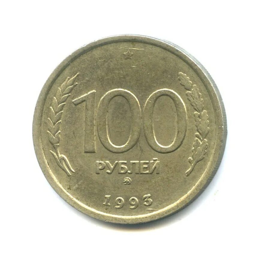 Монеты россии 100 рублей 1993