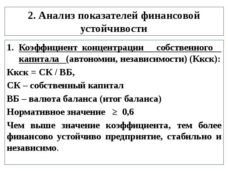 Концентрации собственного капитала собственный капитал. Коэффициент автономии концентрации собственного капитала формула. Коэффициент концентрации собственного капитала (автономии). Коэффициент концентрации собственного капитала рассчитывается как. Коэффициент концентрации собственного капитала норма.