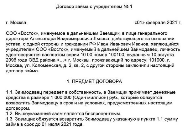 Беспроцентный займ от учредителя образец договора. Договор займа с учредителем. Займ от учредителя. Договор займа от учредителя образец.