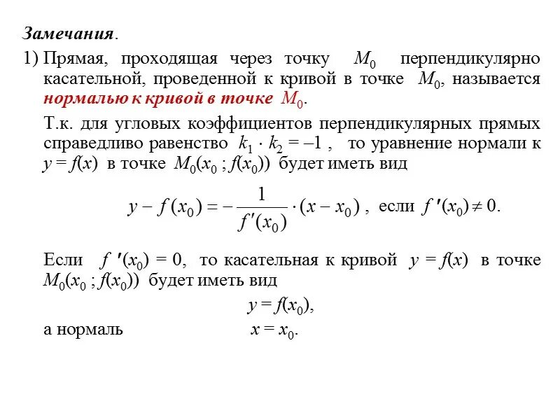 Уравнения касательной проведённой к Кривой в точке. Касательная к графику функции перпендикулярна прямой. Нормаль к Кривой в точке. Уравнение касательной к графику перпендикулярной прямой.