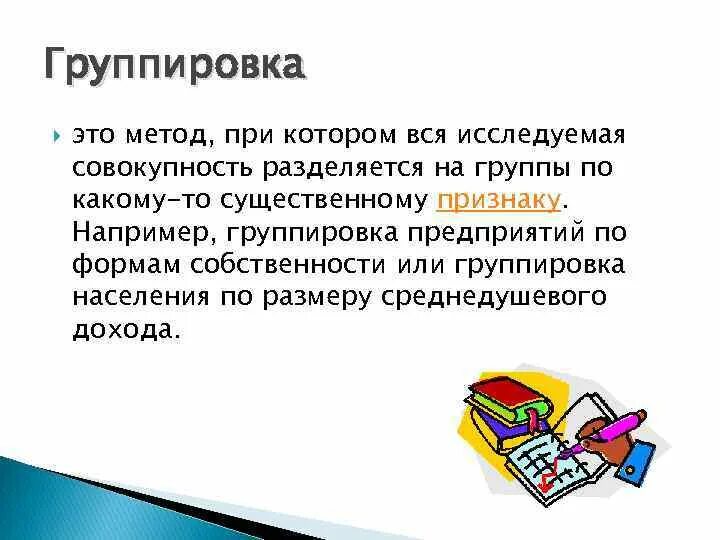 Метод группировки. Группировать. Метод группировки по одному признаку. Метод группировки предназначен для. В чем заключается группа данных