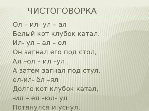 Слова кончающиеся на л. Чистоговорки на л. Чистоговорки с буквой л. Автоматизация л чистоговорки. Автоматизация звука л в чистоговорках.