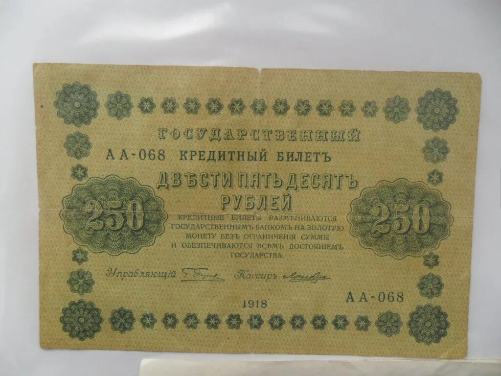 Двести пятьдесят рублей 1918.