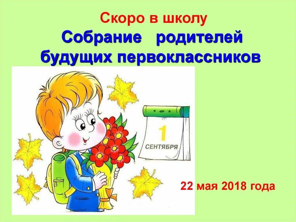 Приходите в школу на собрание. Собрание для родителей будущих первоклассников скоро в школу. Родительское собрание «будущий первоклассник».. Презентация к первому собранию родителей первоклассников. Картинка собрание родителей первоклассников.