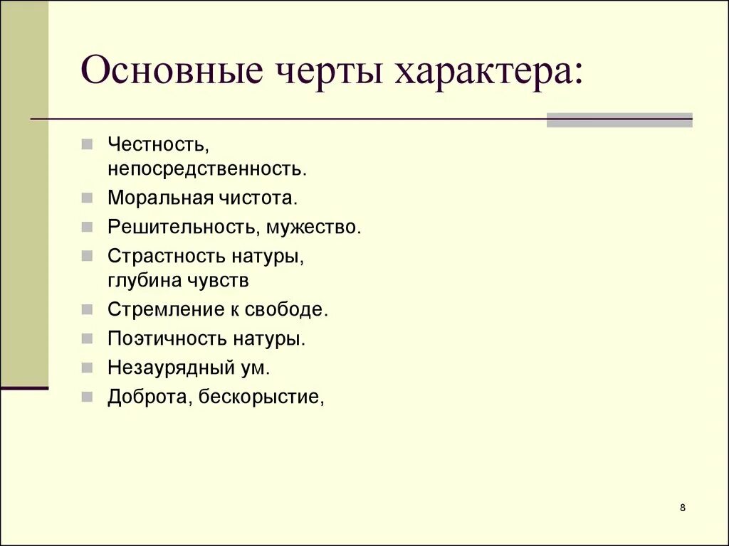 Основной характер. Основные чертымхарактера. Основные черты характера. Основные черты харпктер. Основные чертытхаратюкиера.