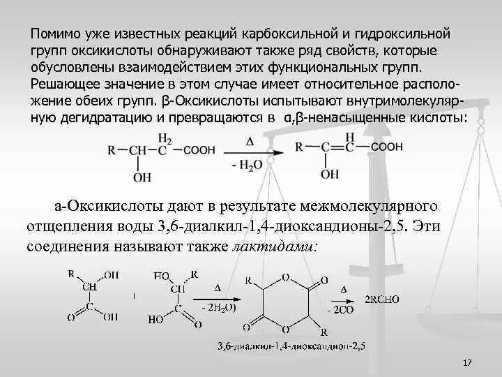 Реакции по карбоксильной группе. Реакции оксикислот по карбоксильной группе. Реакции на карбоксильную группу. Окси и оксокислоты.